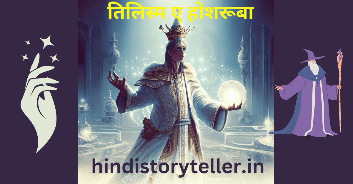 Tilism e Hoshruba in Hindi